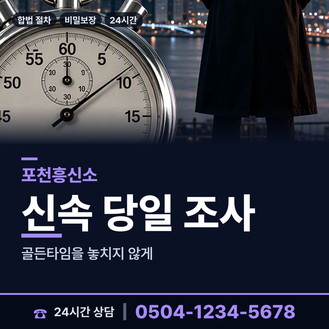 포천 선단동 민간조사사 상담 안내