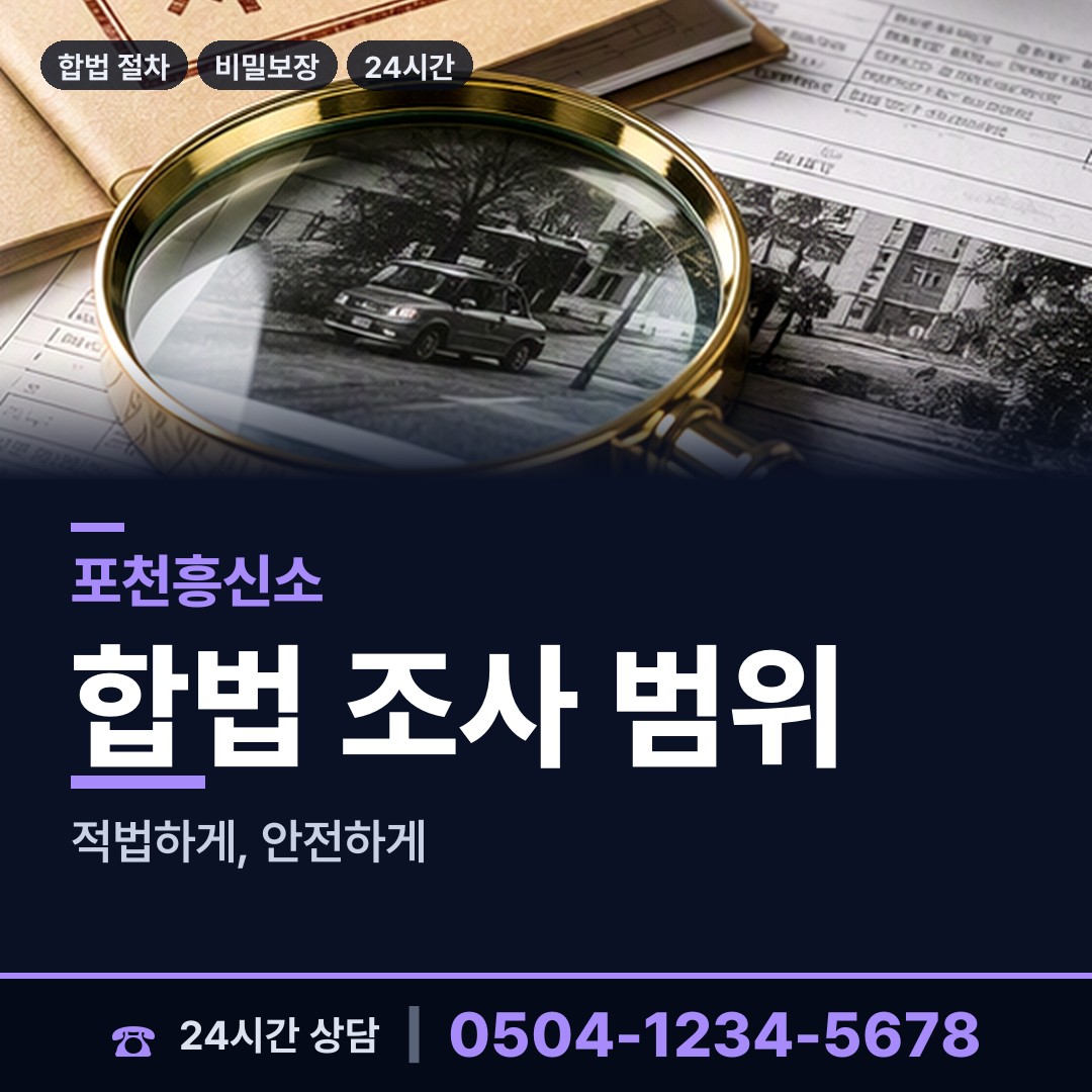 포천 군내면 탐정사무소 상담 안내